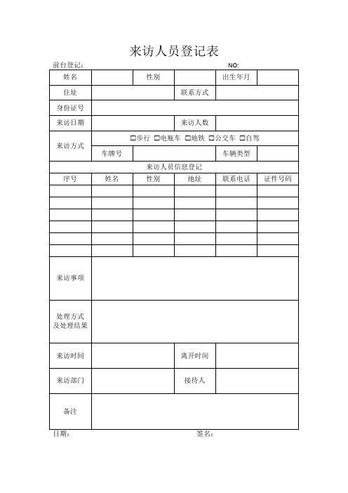 来访人员登记表