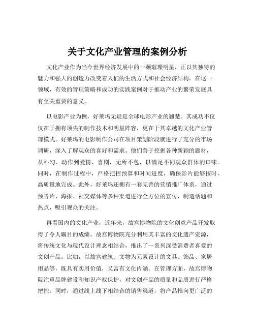 关于文化产业管理的案例分析