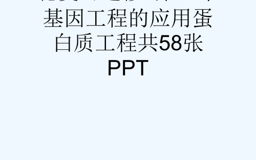 苏教版高考生物一轮复习选修3第二章基因工程的应用蛋白质工程共58张PPT[可修改版ppt]