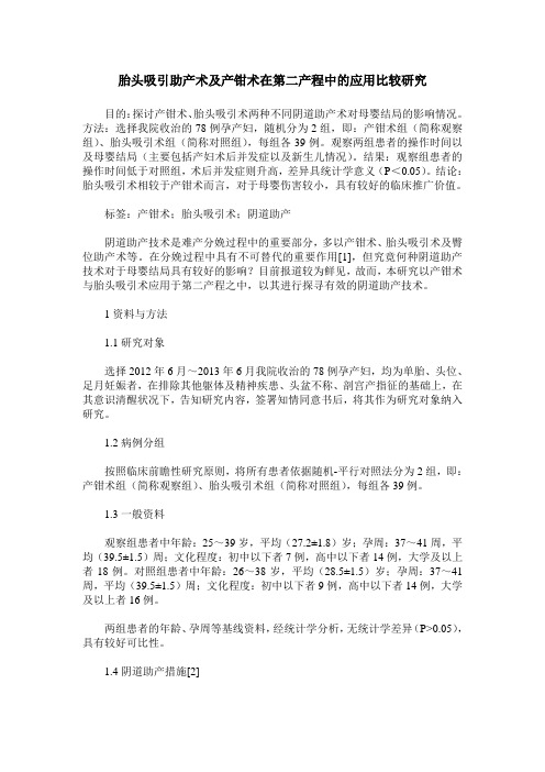 胎头吸引助产术及产钳术在第二产程中的应用比较研究