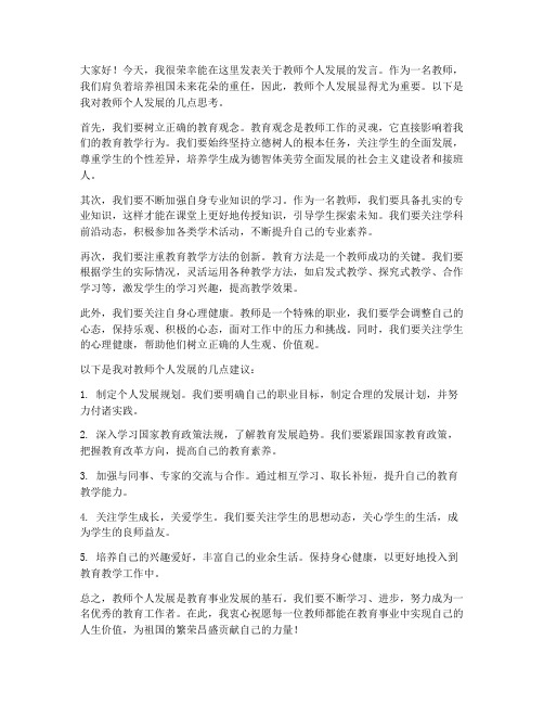 教师个人发展发言稿