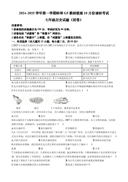 安徽省蚌埠市蚌山区2024-2025学年部编版七年级上学期10月月考历史试题(含答案)