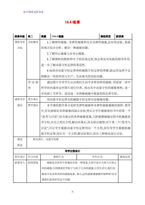 高中物理选修3-5教学设计5：16.4  碰撞教案