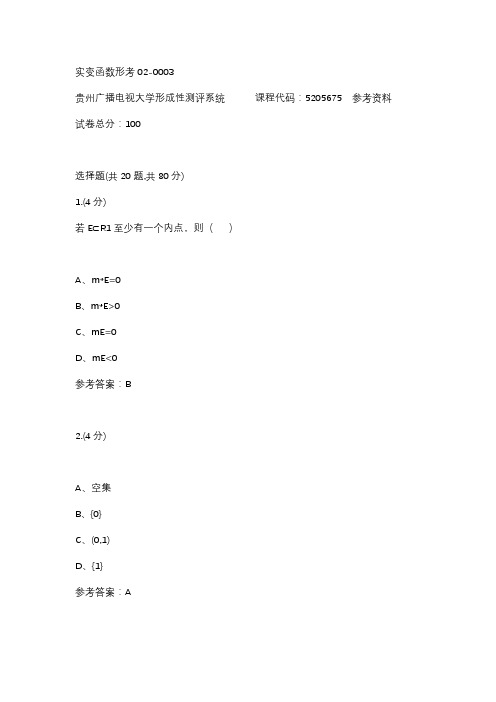 【贵州电大】实变函数形考02-0003参考答案