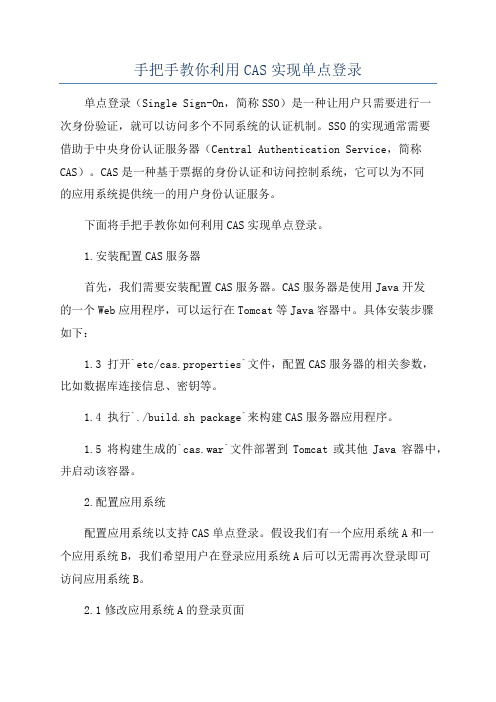 手把手教你利用CAS实现单点登录