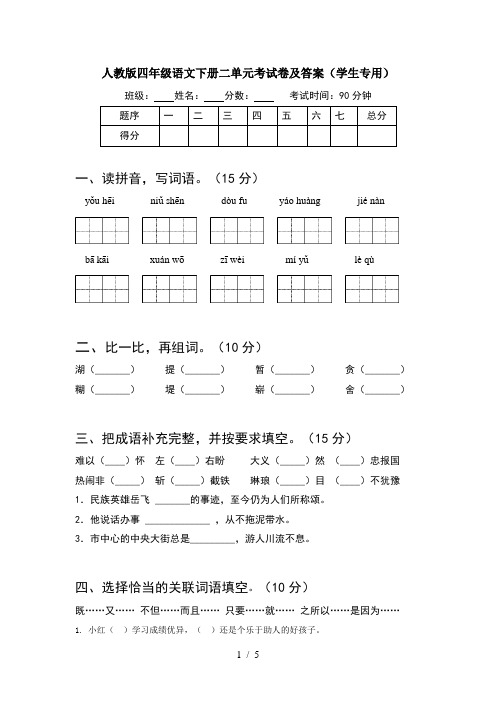 人教版四年级语文下册二单元考试卷及答案(学生专用)