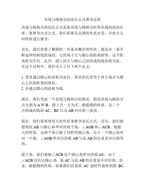 直线与圆相交的弦长公式推导过程