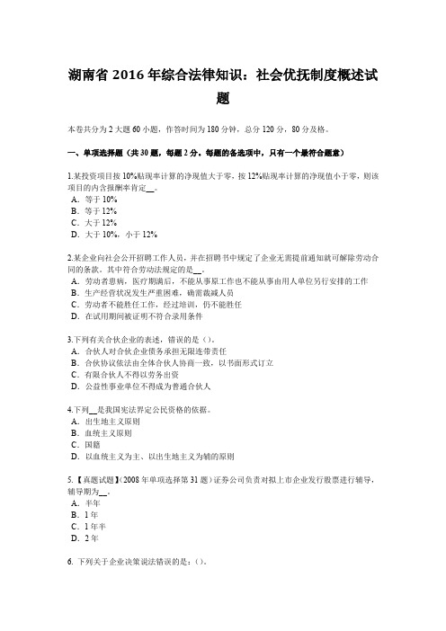 湖南省2016年综合法律知识：社会优抚制度概述试题