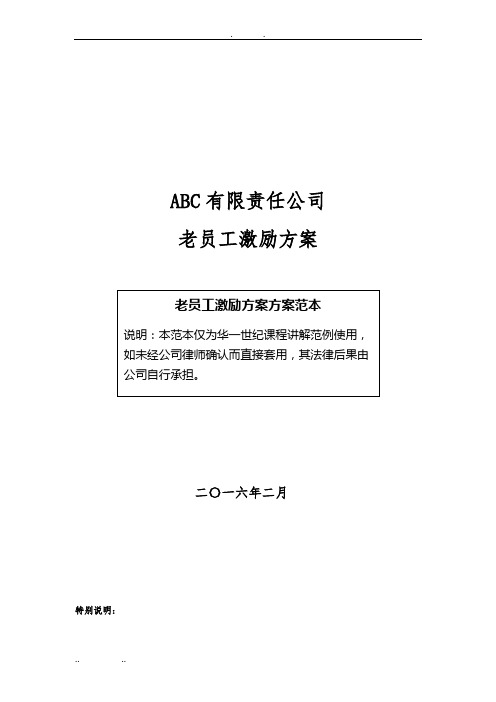 ABC公司老员工激励方案16版