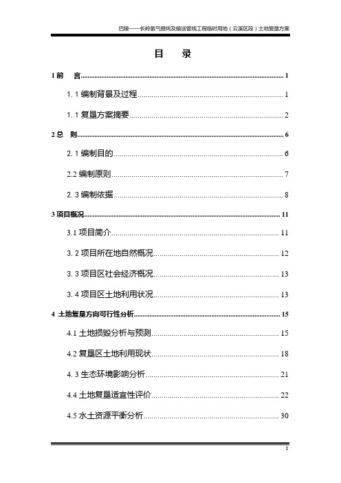 巴陵-长岭氢气提纯及输送管线工程临时用地土地复垦方案