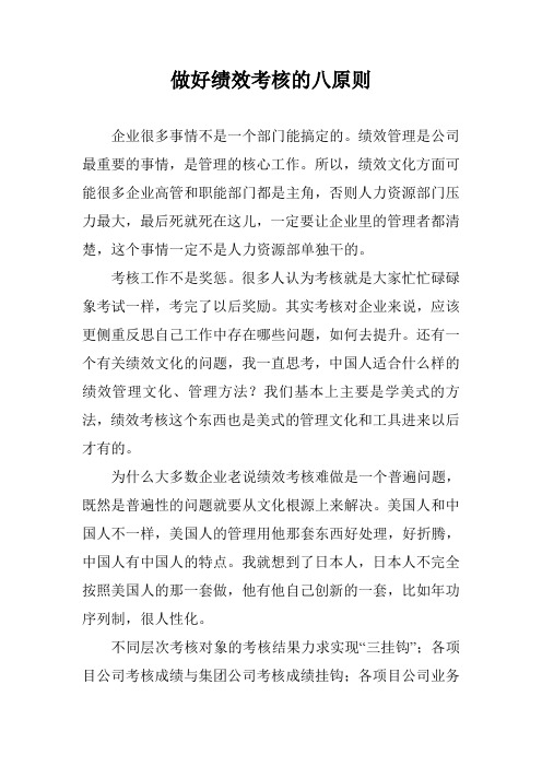 做好绩效考核的八原则