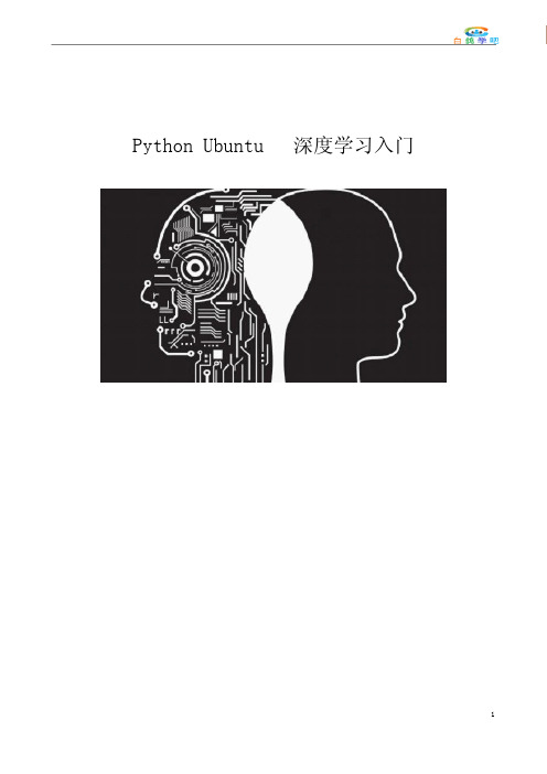 PythonUbuntu深度学习入门