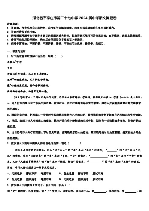 河北省石家庄市第二十七中学2024届中考语文押题卷含解析