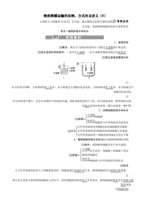 高中生物考点复习：第二单元第7讲物质跨膜运输的实例、方式 对点讲义(6) Word版含答案