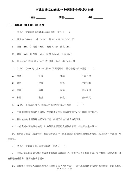 河北省张家口市高一上学期期中考试语文卷