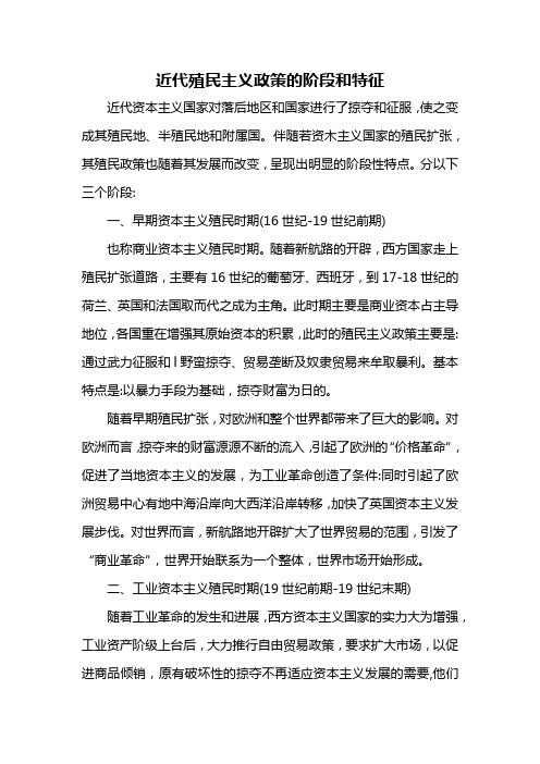 近代殖民主义政策的阶段和特征