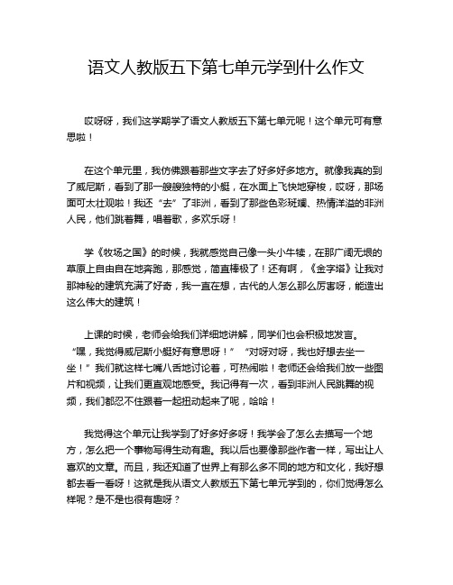 语文人教版五下第七单元学到什么作文