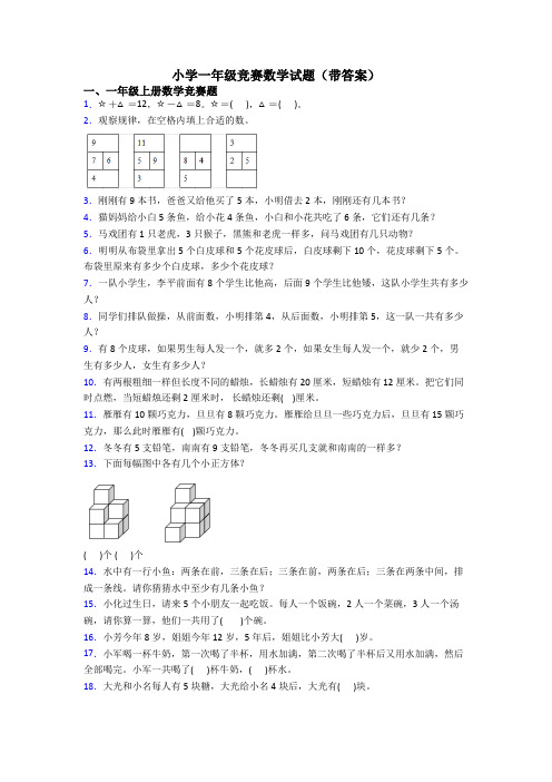 小学一年级竞赛数学试题(带答案)