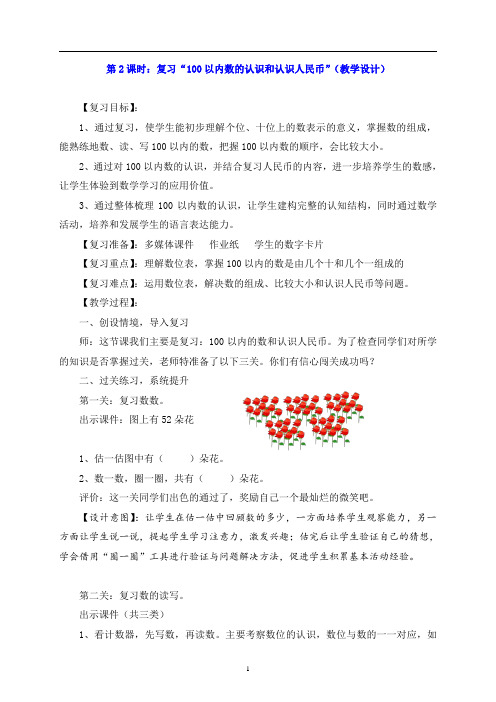 100以内数的认识和认识人民币总复习教学设计(精品课)