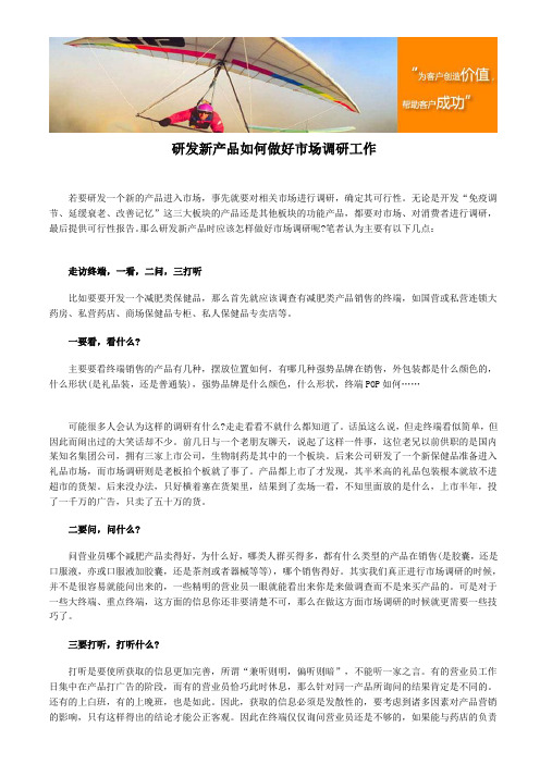 研发新产品如何做好市场调研工作