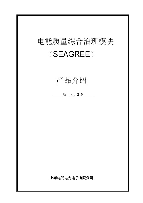 电能质量综合治理模块SEAGREE产 品介绍_箱变等小容量分布式应用