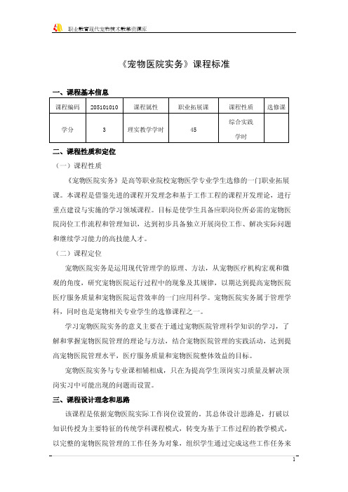 《宠物医院实务》课程标准.
