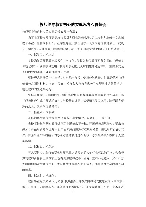 教师坚守教育初心的实践思考心得体会