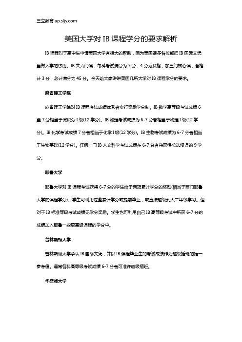 美国大学对IB课程学分的要求解析