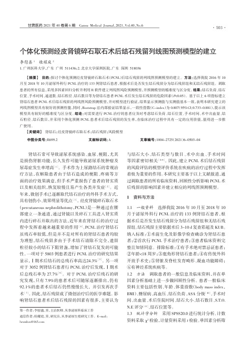 个体化预测经皮肾镜碎石取石术后结石残留列线图预测模型的建立