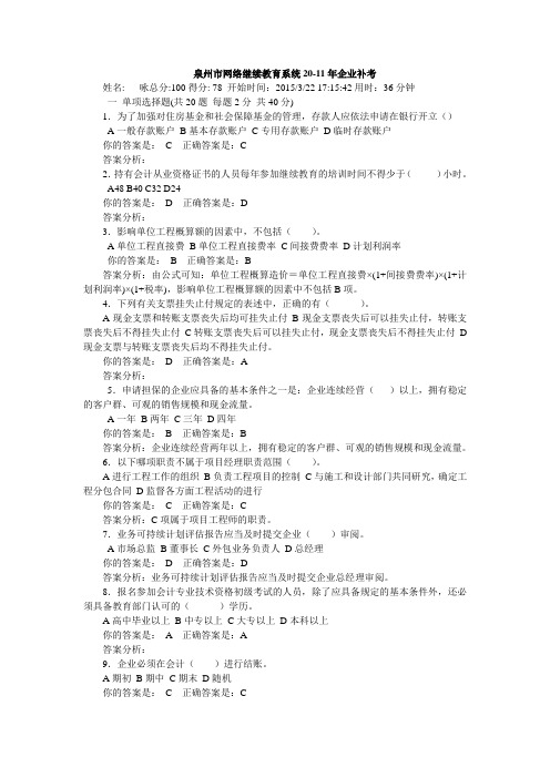泉州市网络继续教育系统20-11年企业补考