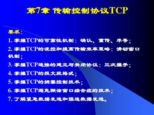 第7章-传输控制协议TCP要点