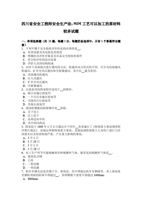 四川省安全工程师安全生产法:MIM工艺可以加工的原材料较多试题