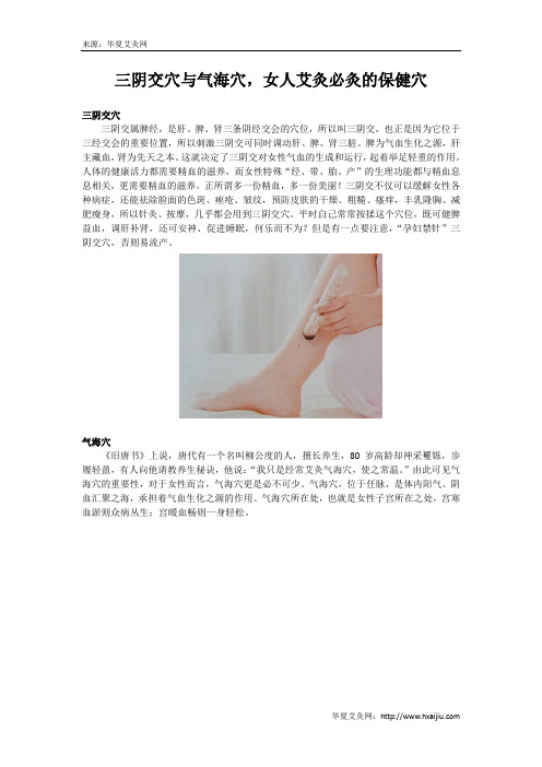 三阴交穴与气海穴,女人艾灸必灸的保健穴