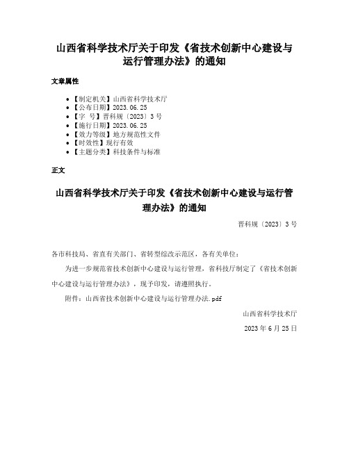 山西省科学技术厅关于印发《省技术创新中心建设与运行管理办法》的通知