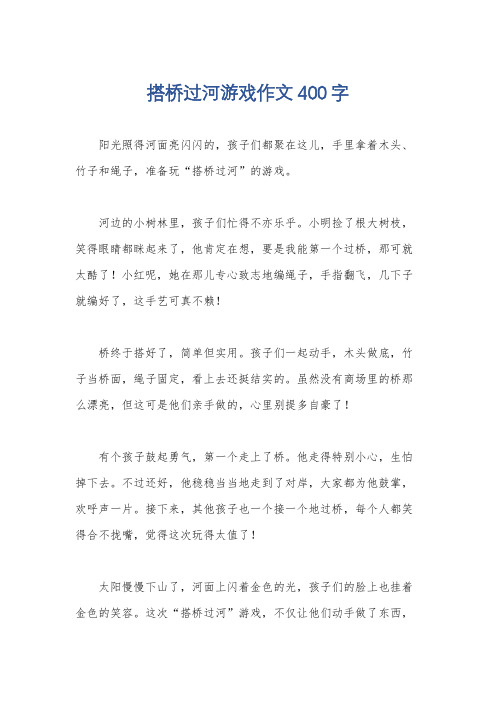 搭桥过河游戏作文400字