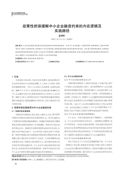 政策性担保缓解中小企业融资约束的内在逻辑及实践路径