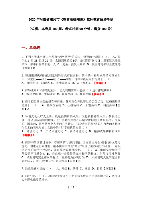 2020年河南省漯河市《教育基础知识》教师教育招聘考试