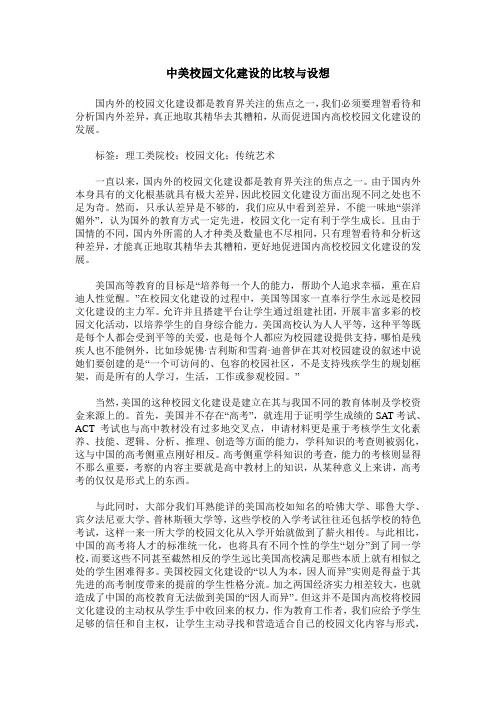 中美校园文化建设的比较与设想