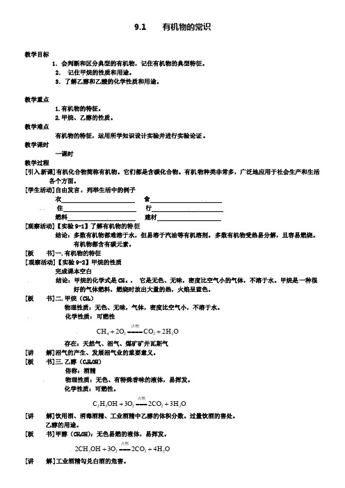 九年级化学下册 9.1 有机物的常识教案1粤教版