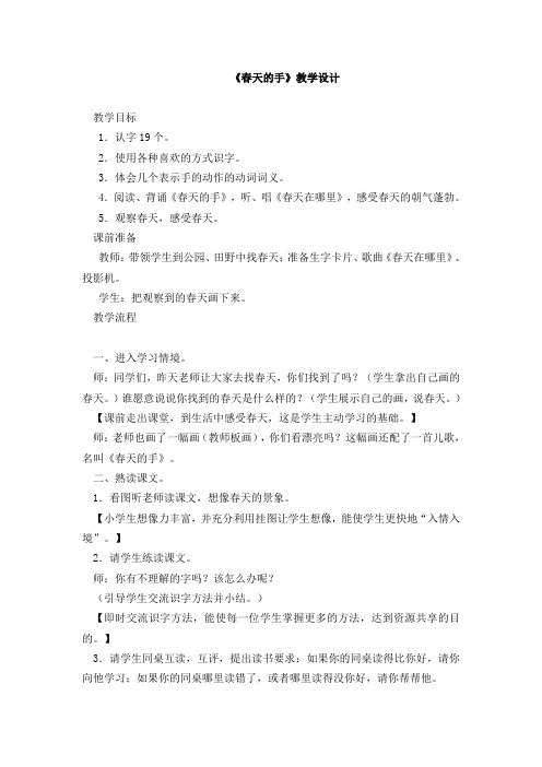 北师大语文一年级下《三 春天 春天的手》 公开课获奖教案_1