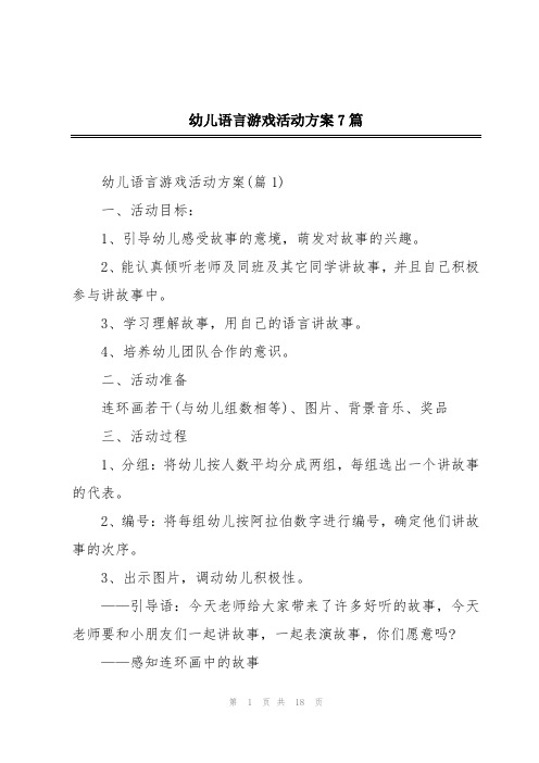 幼儿语言游戏活动方案7篇