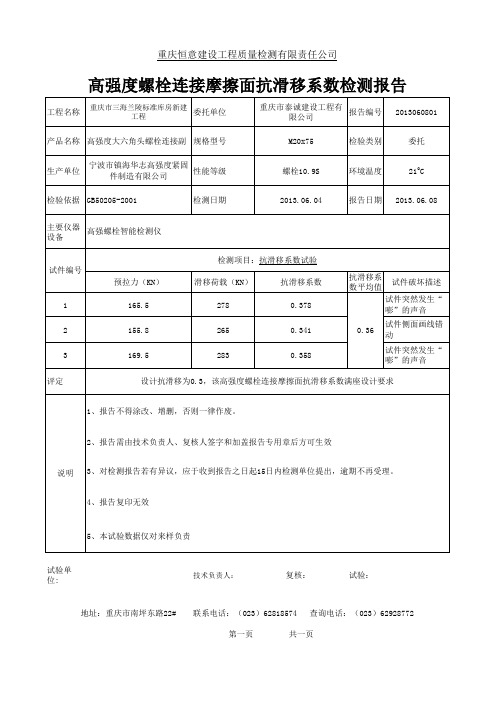 高强度螺栓连接摩擦面抗滑移系数检测报告