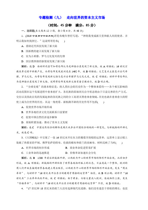 2020版高考历史新创新一轮人民版精练：专题检测九走向世界的资本主义市场含解析