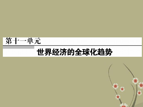 高考历史总复习 第25讲 战后资本主义世界经济体系的形成精讲课件 新人教版