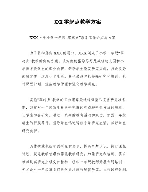 XXX零起点教学方案