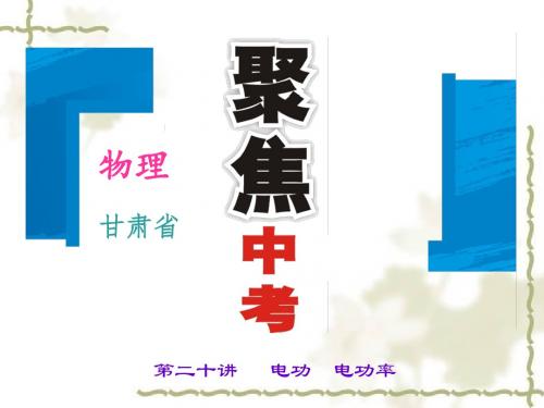 2016聚焦中考物理(甘肃省)复习课件：第二十讲   电功  电功率