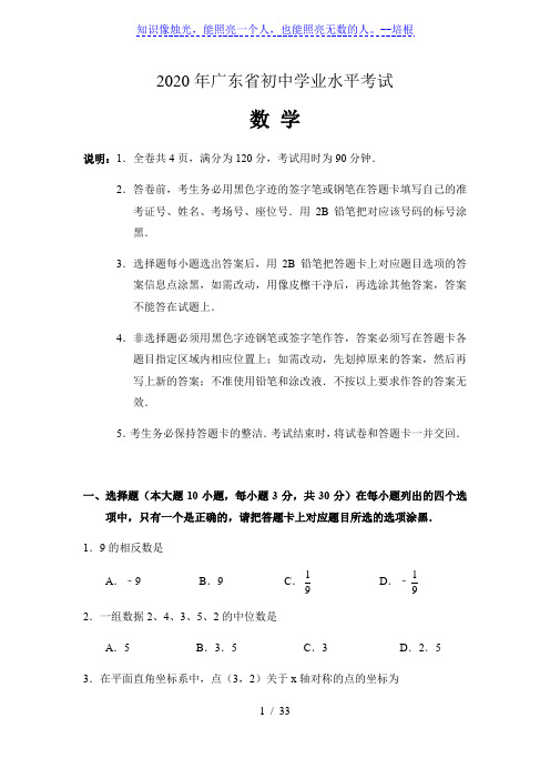 广东省2020年中考数学试题(Word版,含解析)