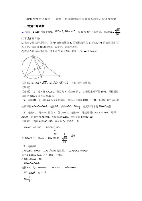 2020-2021中考数学——锐角三角函数的综合压轴题专题复习含详细答案