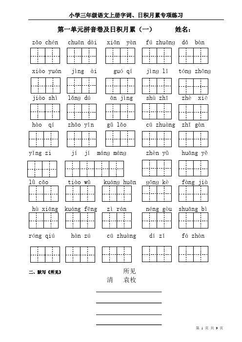 小学三年级语文上册字词、日积月累专项练习