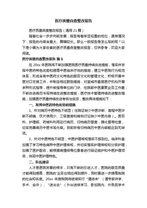 医疗质量自查整改报告（通用21篇）